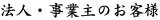 法人・個人事業主のお客様