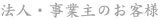 法人・個人事業主のお客様